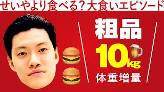 粗品M-1の時から10キロ太る!!せいやと大食い対決勃発!【霜降り明星】