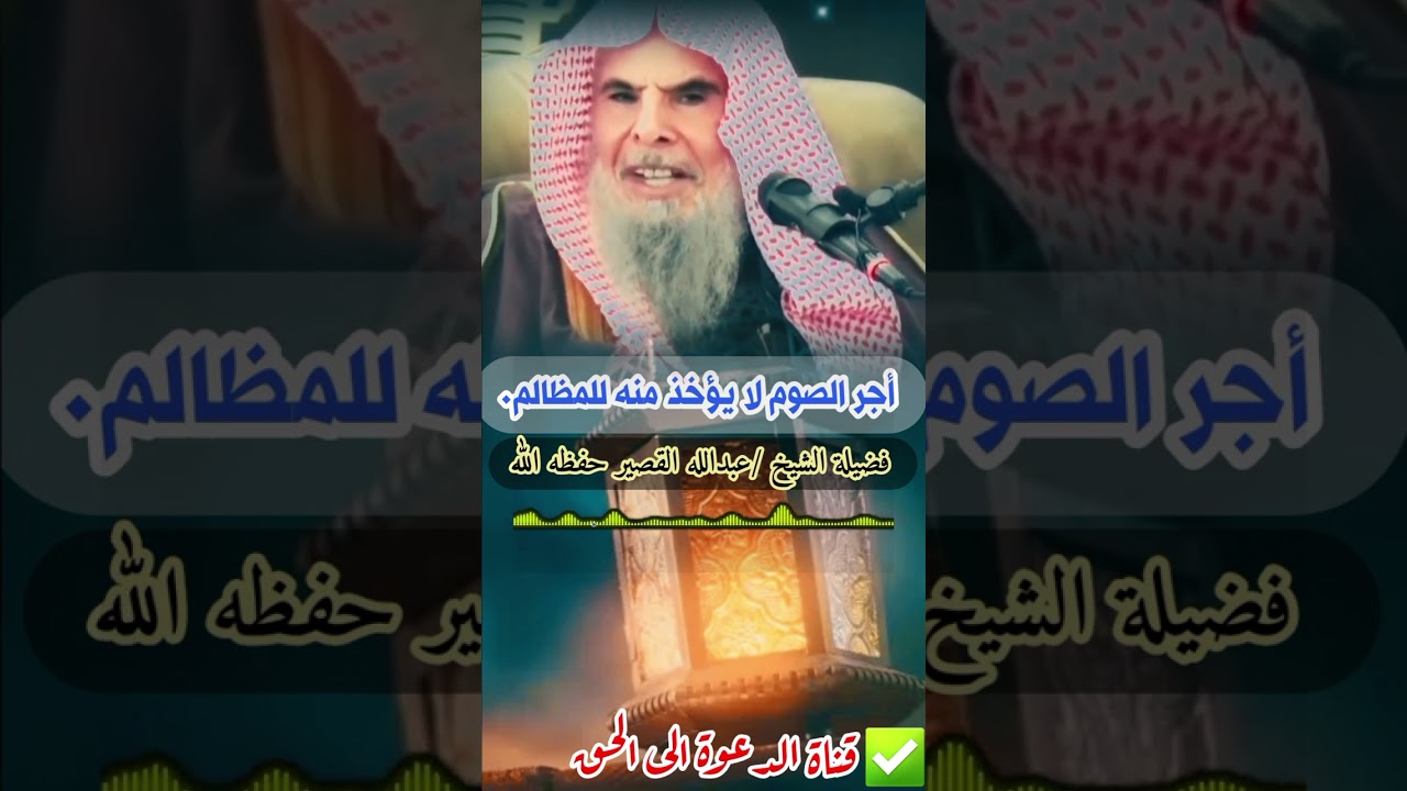 أجر الصوم لا يؤخذ منه للمظالم. |فضيلة الشيخ :عبدالله القصير حفظه الله