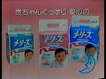 1985 赤ちゃん ぐっすり 安心の 花王メリーズ CM JAPAN 1985 赤ちゃん ぐっすり 安心の 花王メリーズ CM JAPAN