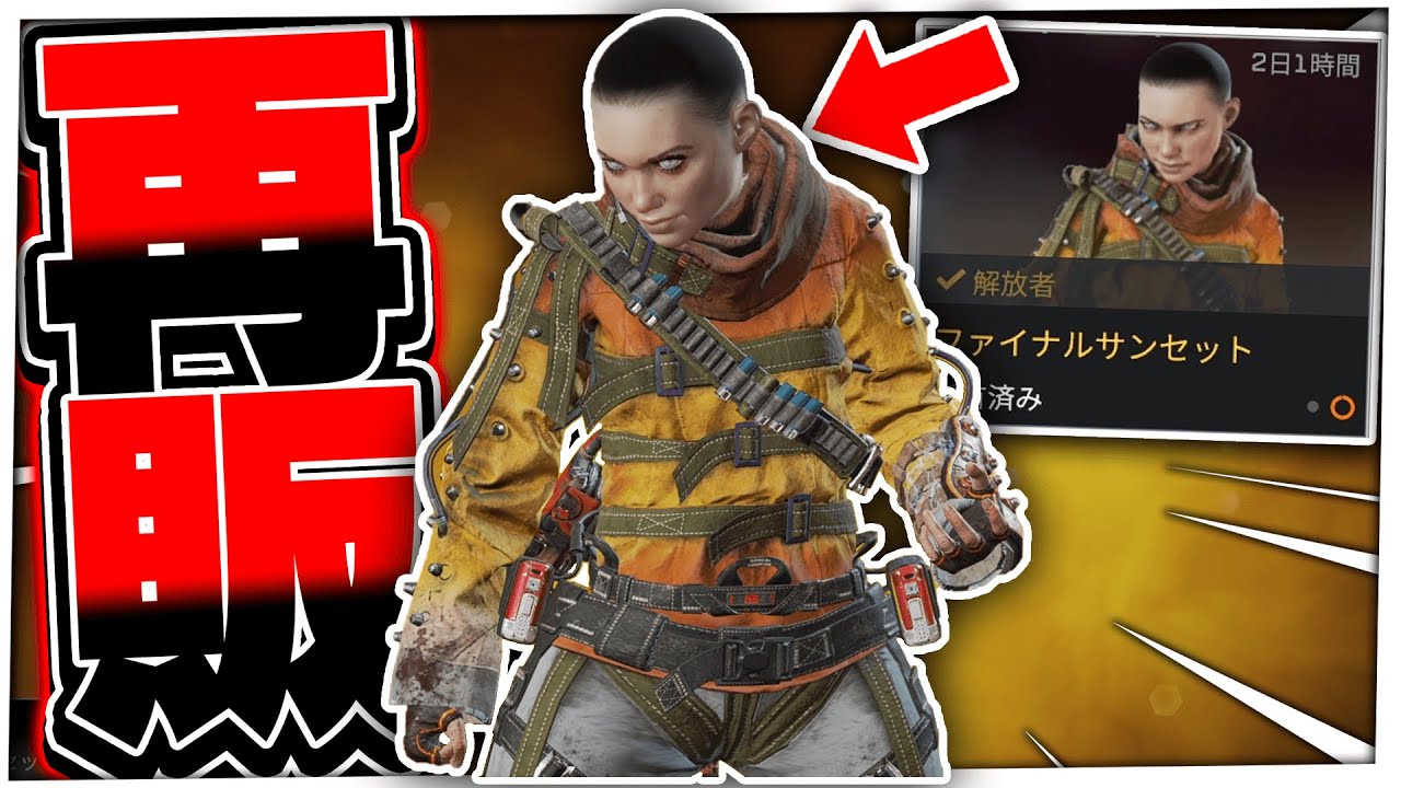 再販 レイスの超レアスキン ファイナルサンセット が期間限定で入手できる かっこよすぎる Apexlegends エーペックスレジェンズ Youtube 再販 レイスの超レアスキン ファイナルサンセット が期間限定で入手できる かっこよすぎる Apexlegends エーペックスレジェンズ Youtube