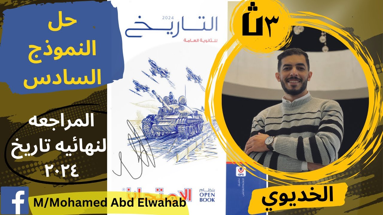 حل النموذج السادس ( مراجعه نهائيه تاريخ ) كتاب الامتحان 2024 ثانويه عامه