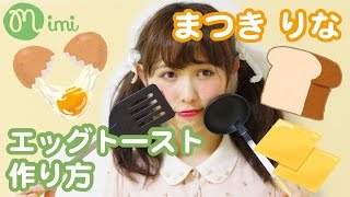 簡単！エッグトーストの作り方！【まつきりな流】