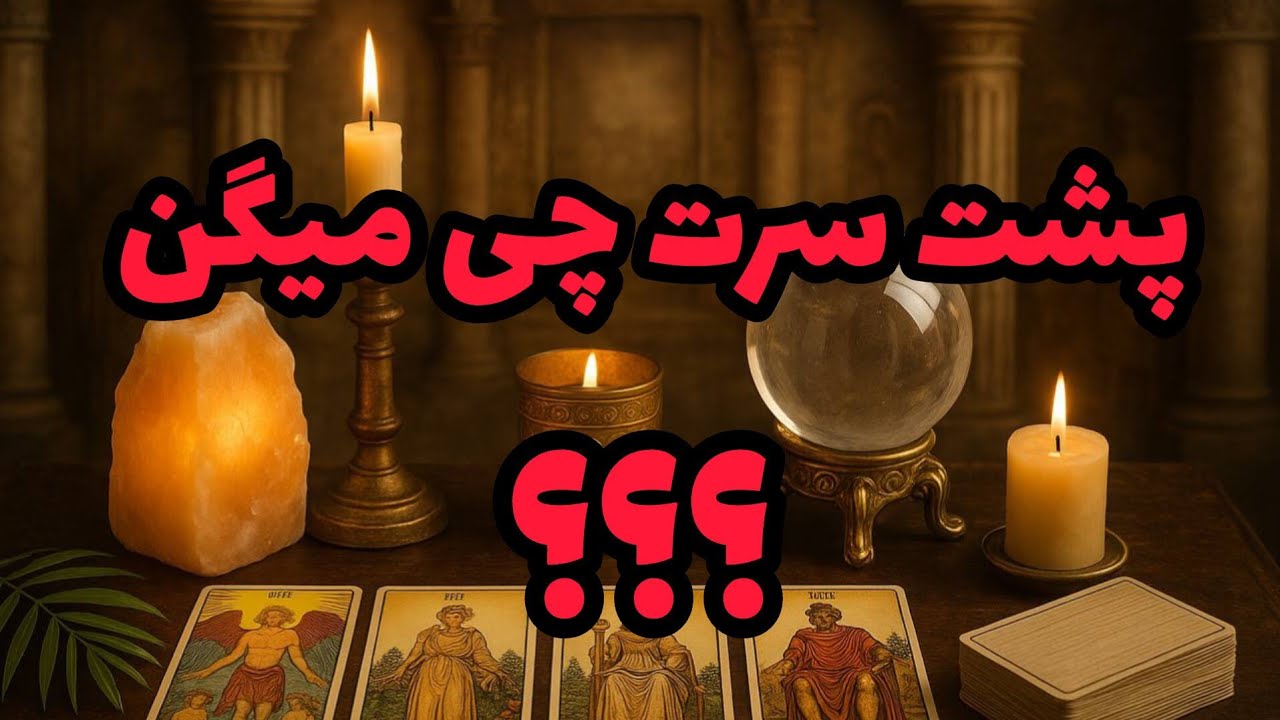 فال تاروت آدم و حوا - پشت سرت چی میگن❤️🔑❤️