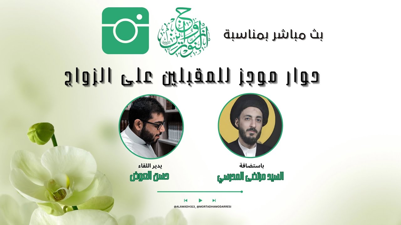 حوار موجز للمقبلين على الزواج مع سماحة السيد مرتضى المدرسي | بث مباشر بمناسبة زواج النورين