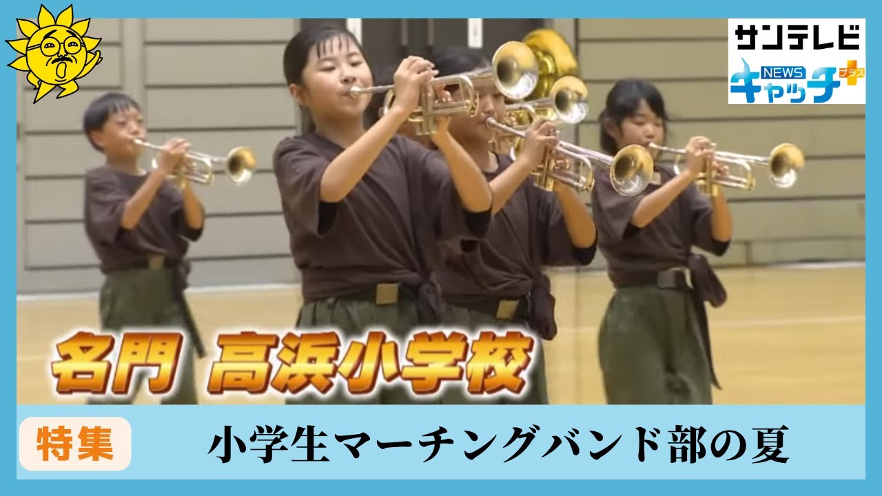 全国大会出場へ 小学生マーチングバンド部の夏