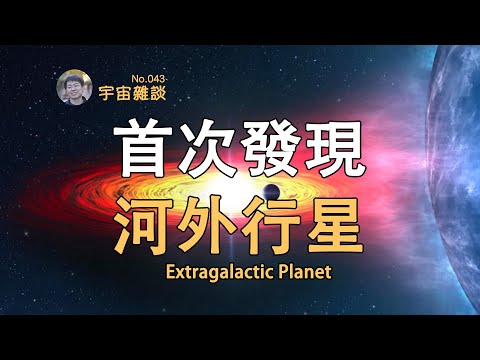 【宇宙雜談】首次發現銀河系外行星！什麽是「流浪行星」？| Linvo說宇宙