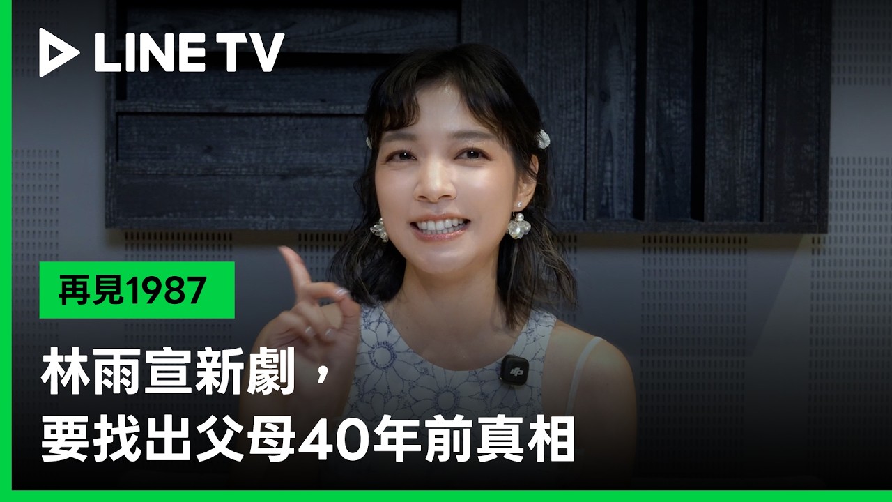 林雨宣【#再見1987】要找出40年前的真相!|LINE TV 共享追劇生活 縮圖
