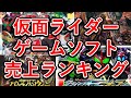 仮面ライダーゲームソフト売り上げランキングTOP10！1位は驚愕の本数だった！