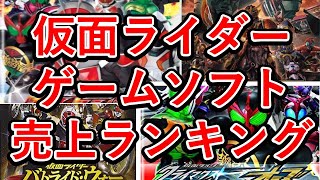 仮面ライダーゲームソフト売り上げランキングTOP10！1位は驚愕の本数だった！