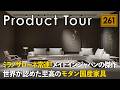 【究極のインテリア】世界が認めた至高のモダン国産家具／リッツウェル（Ritzwell）ミラノサローネ常連！メイドインジャパンの傑作／ホテルライクな家に大正解【注文住宅の家具探し】海外も魅了するブランド