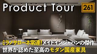 【究極のインテリア】世界が認めた至高のモダン国産家具／リッツウェル（Ritzwell）ミラノサローネ常連！メイドインジャパンの傑作／ホテルライクな家に大正解【注文住宅の家具探し】海外も魅了するブランド