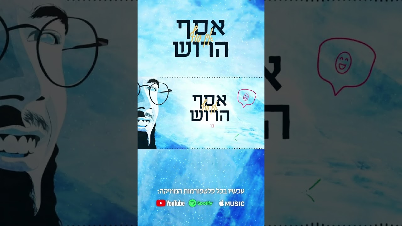 אסף הרוש - אין סוף
