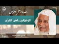 #03 وصايا لأهل القرآن |  الشيخ إبراهيم الأخضر