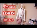 VLOG Ночная НЯНЯ