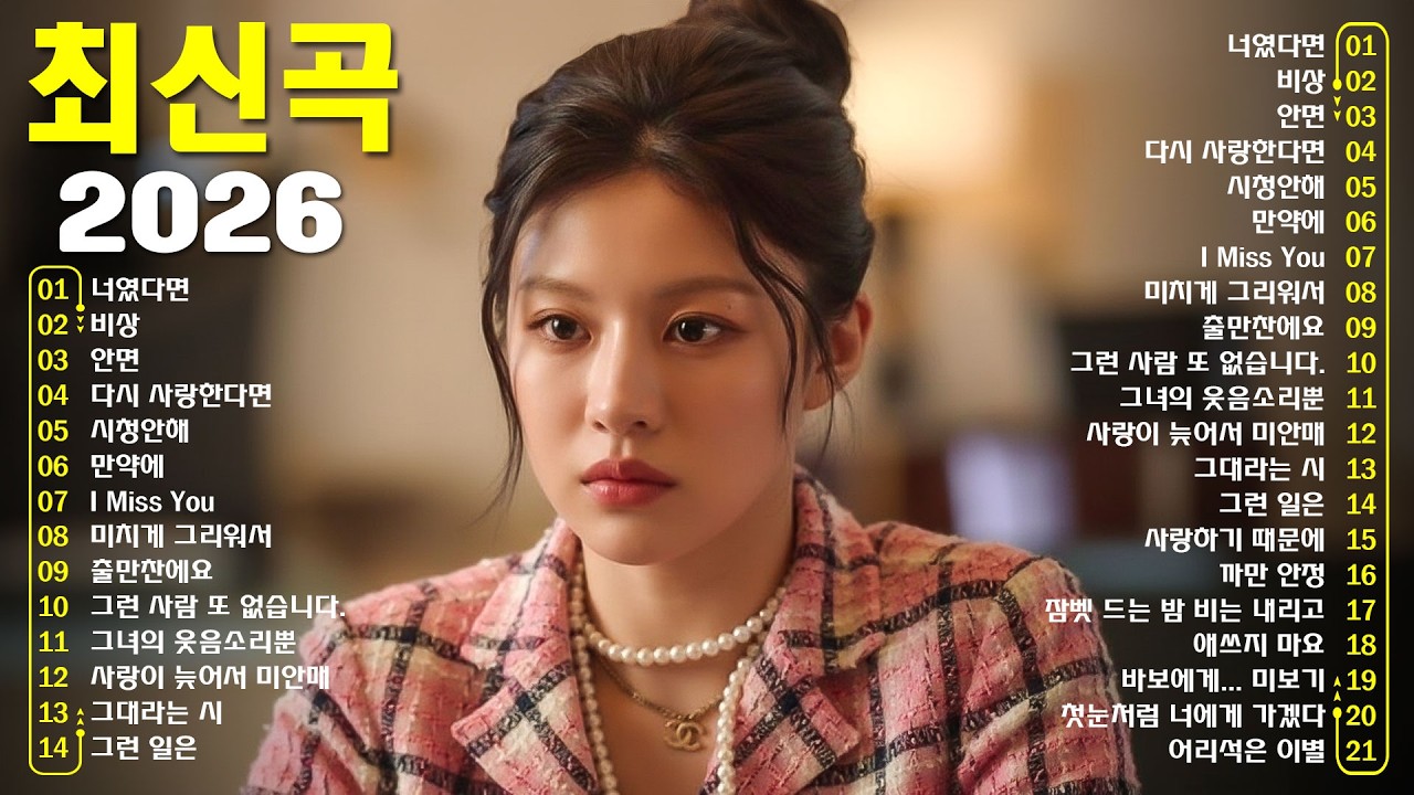 듣기만 해도 설레는 1990~2026년 발라드모음 우리가 사랑했던 추억노래 소울스타,원티드,민경훈,문명진,루다,이승기,더씨야,에일리, 다비치, 양파,김범수,숙희,이소라