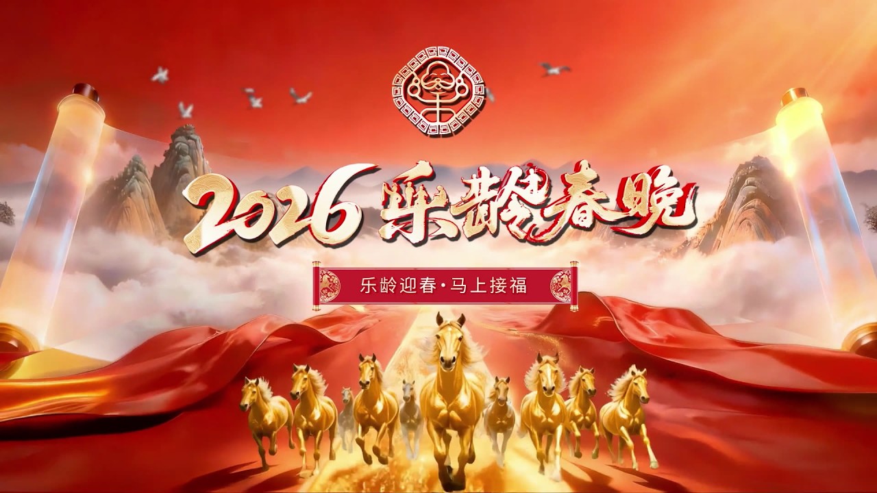 2026乐龄春晚：这才叫春晚！