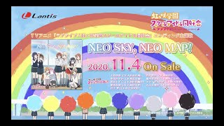 【SPOT】TVアニメ『ラブライブ！虹ヶ咲学園スクールアイドル同好会』エンディング主題歌「NEO SKY, NEO MAP!」(30秒Ver.)