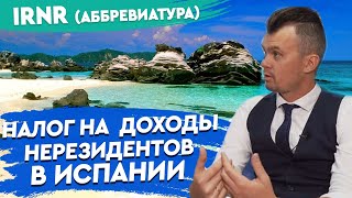 Недвижимость в Испании. Налог на доходы нерезидента в Испании. Юридические вопросы и ответы. Испания