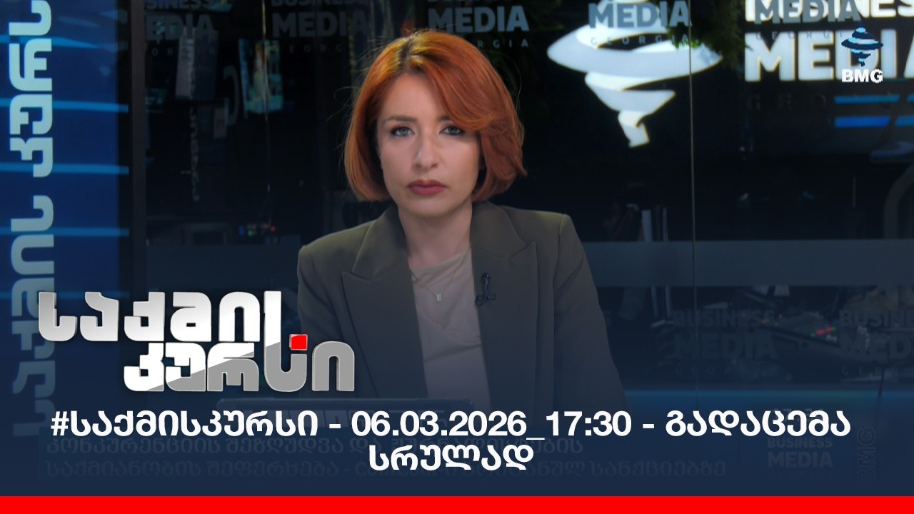 #საქმისკურსი - 06.03.2026_17:30 - გადაცემა სრულად