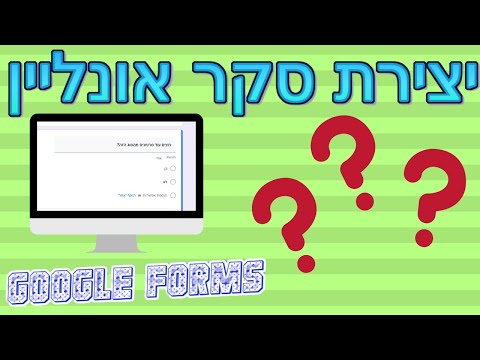 גוגל פורמס | יצירת סקר אונליין - חלק א' 📄