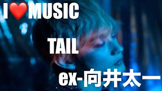 【安室奈美恵ファン】【I❤️MUSIC】TAIL 向井太一 TAICHI MUKAI