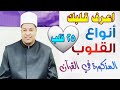 اعرف قلبك أنواع القلوب المذكورة في القرآن اعرف قلبك من أي نوع هو 25 قلب اعرف قلبك أنواع القلوب المذكورة في القرآن اعرف قلبك من أي نوع هو 25 قلب