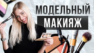 Макияж модели на каждый день. Моделинг 2022