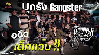 บุกรัง Gangster อดีตเด็กแว้น !! | Tattoo Brothers สักแต่พูด