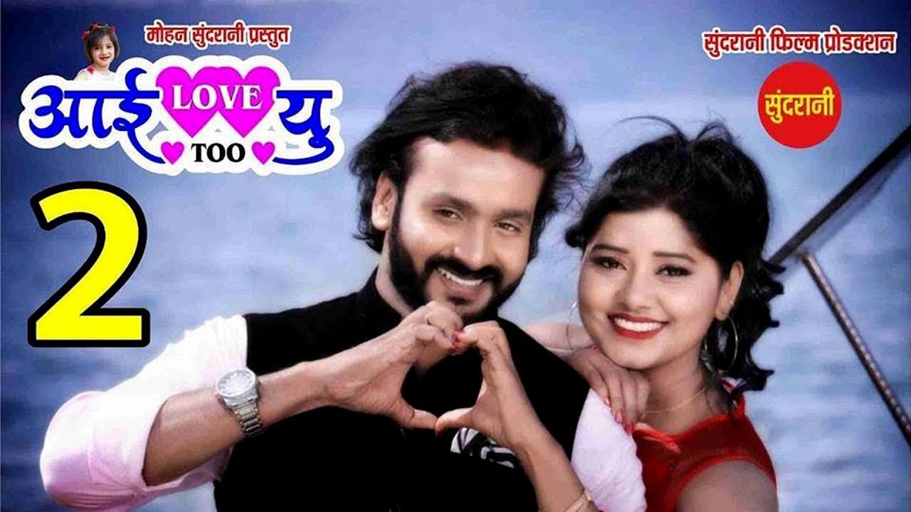 CG Film I LOVE YOU 2 छत्तीसगढ़ी फिल्म आई लव यू टू 9 अगस्त को होगी