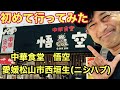 (現在閉店)お初!麻婆ラーメン【中華食堂 悟空】(2020.8.5愛媛松山市西垣生)