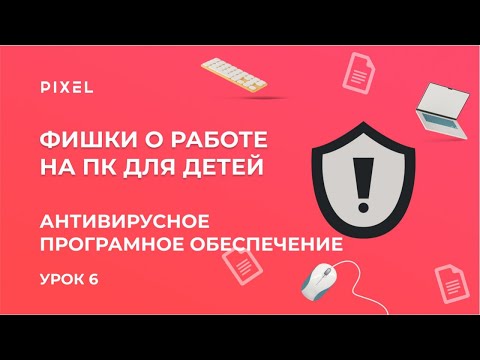 Антивирусное программное обеспечение | Обучение компьютерной грамотности | Защита ПК от вирусов