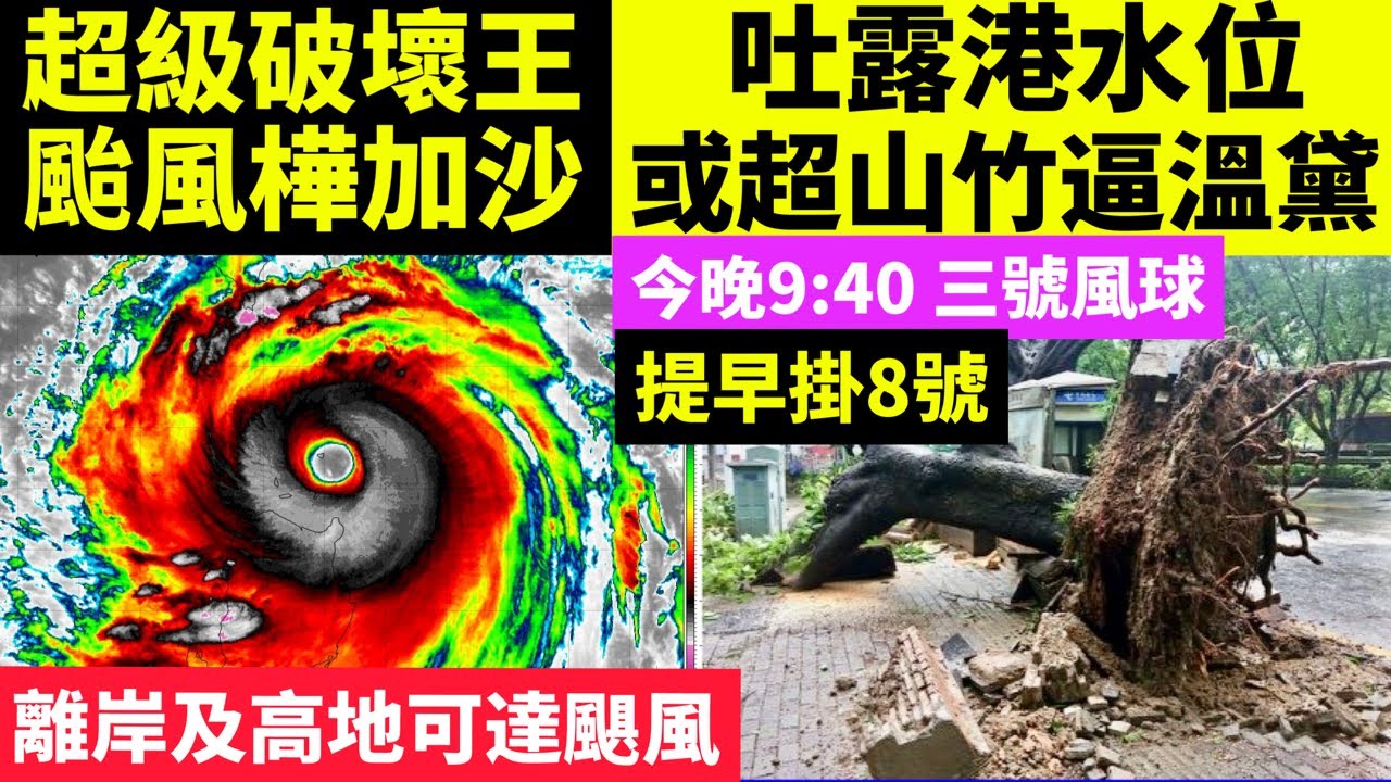 樺加沙風球｜破壞之王 天文台料發8號風球 周三吐露港水位或超山竹逼溫黛 今午12時20分發出一號戒備信號，並會在今晚9時40分改發三號強風信號 ...