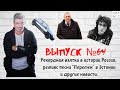 Выпуск №64 Зафиксирована рекордная взятка в истории России, в Эстонии перепели "Перемен" Цоя