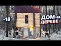 ГИГАНТСКИЙ ДОМ НА ДЕРЕВЕ 4 ч - ДОМ В ЛЕСУ - готовим в лесу - ВЫЖИВАНИЕ