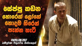 සේප්පු කඩන හොරෙක් ලෝකේ හොදම හිරෙන් පැන්න හැටි | Papillon Movie Sinhala Review