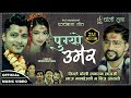 ( तिम्ले चोलि लगाउन लायसी ) Pugyo Umera - Arjun Sapkota • Sushma • Muku Subedi • New Panche Baja