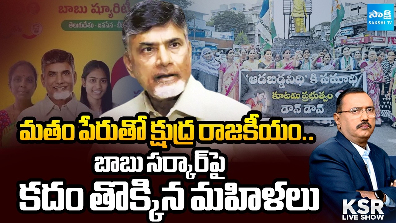 Debate On Chandrababu Lies | Anganwadi Workers Fires on Chandrababu Govt Fake Promises | @SakshiTV