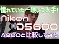 憧れの一眼レフ購入！ コンデジと比較してみる。