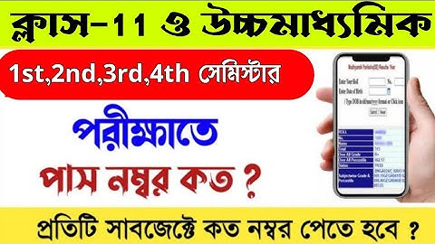 Class 11 & hs semester system pass mark new rules