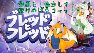 【Bread & Fred】雪山を！協力して駆け上がるコャァ！#2【妖狐竜 カミ視点】