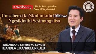 Unkulunkulu Uyasisiza Ezweni Elingabonakali  Ibandla Likankulankulu