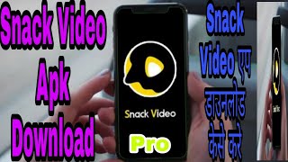 How To Download Snack Video Apk Download Pro Android Phone Work | Snack Video App Download Kese Kare screenshot 2