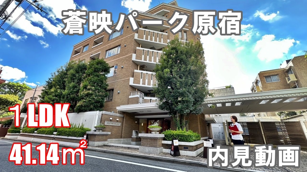 北参道駅徒歩5分高級賃貸『蒼映パーク原宿』１LDK・41.14㎡・内見動画