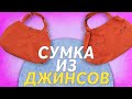 Сумка из старых джинсов своими руками. Изготовление джинсовых сумок Как сшить сумку