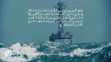 (ونادى نوح ابنه وكان في معزل يابني اركب معنا)تلاوة مؤثرة إدريس أبكر