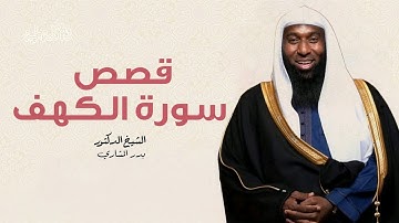 قصص سورة الكهف . . الشيخ بدر المشاري