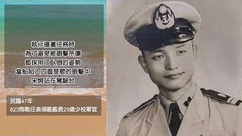 海军将军宋炯追思影片 - 天天要闻