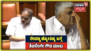 MLA Shivalinge Gowda Indirectly Mocks At HD Revanna's Astrology