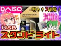 【ダイソー】これが300円!?調光出来るUSBスタンドライト買ってみたニャ！【購入品紹介】