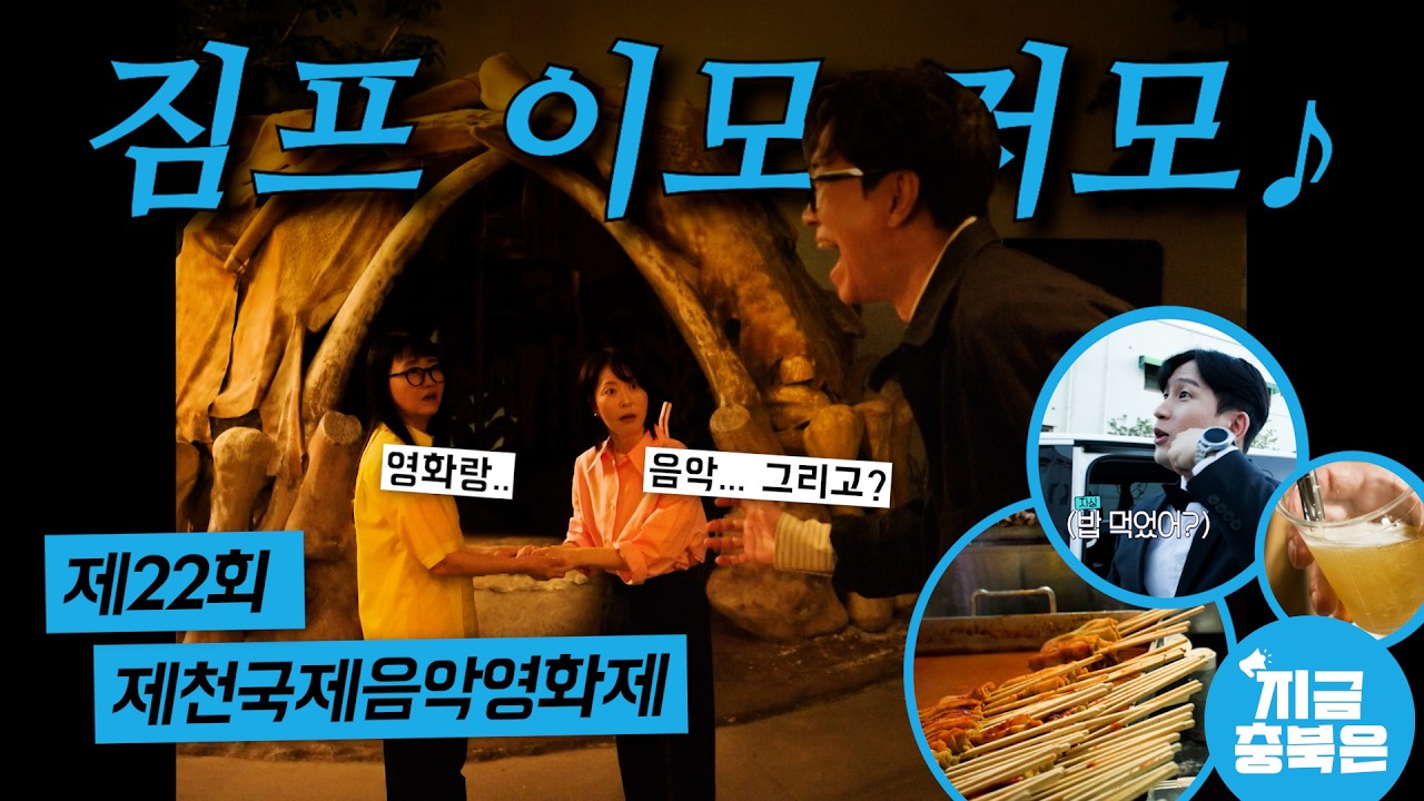 Highlights of the 2026 Jecheon International Music & Film Festival | Chungbuk Now 09/08/2026
